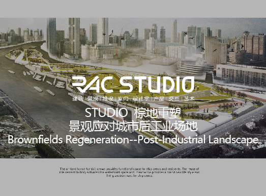 2020STUDIO 棕地重塑——景观应对城市后工业场地