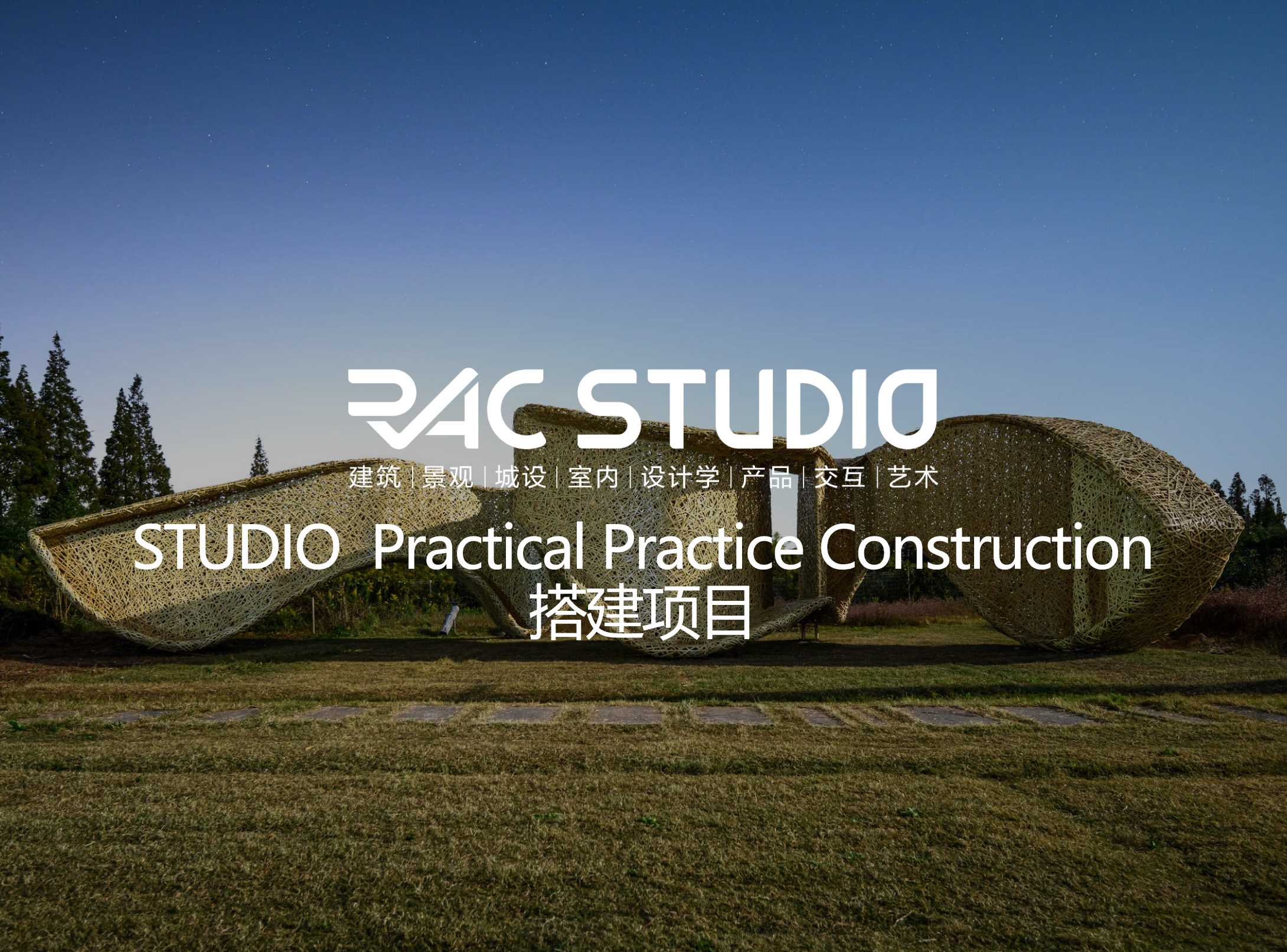 2021STUDIO  Practical Practice Construction 搭建项目