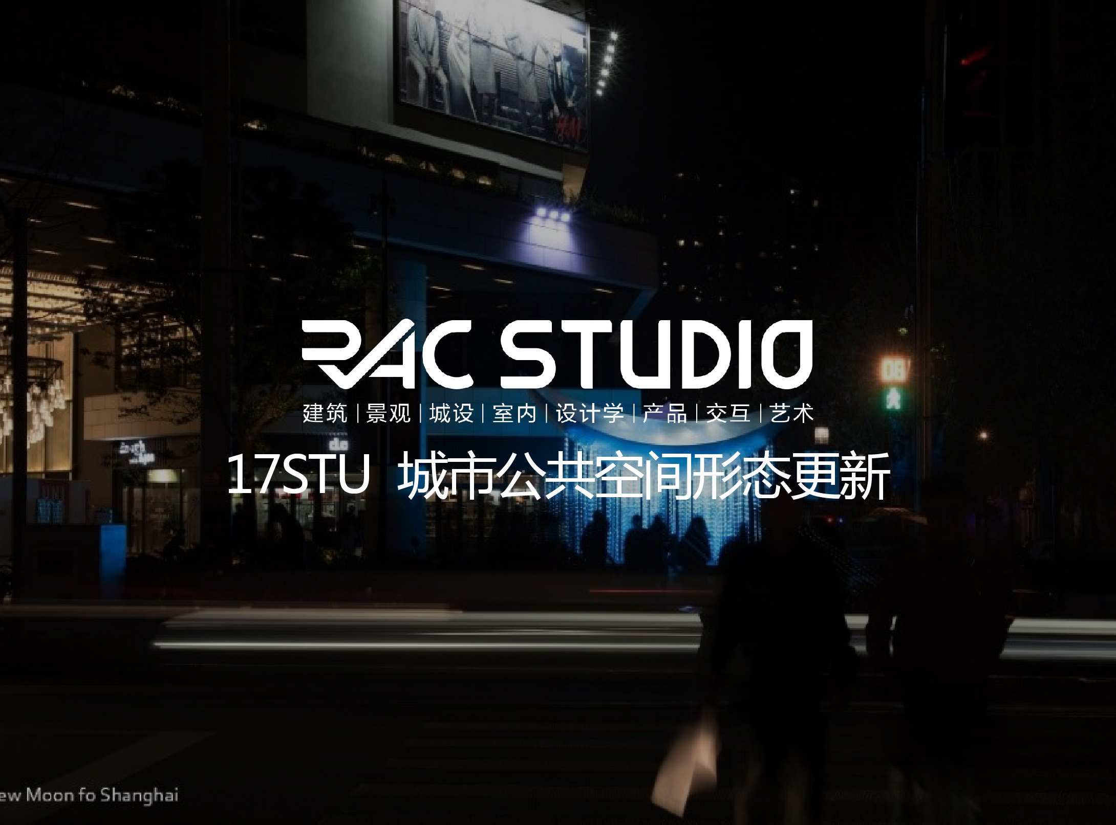 2017 Studio17 城市公共空间形态更新