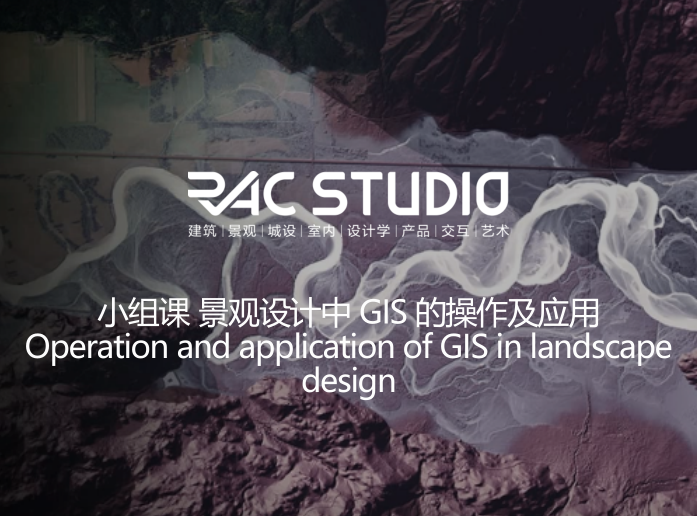 景观设计中GIS的操作及应用Operation and application of GIS in landscape design