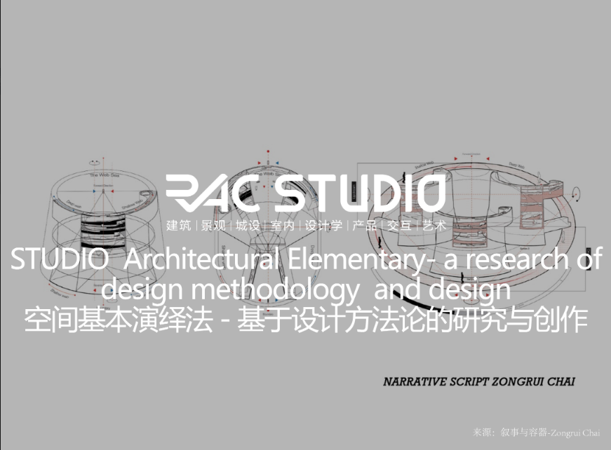 空间基本演绎法-基于设计方法论的研究与创作  Architectural Elementary- a research of design methodology  and design