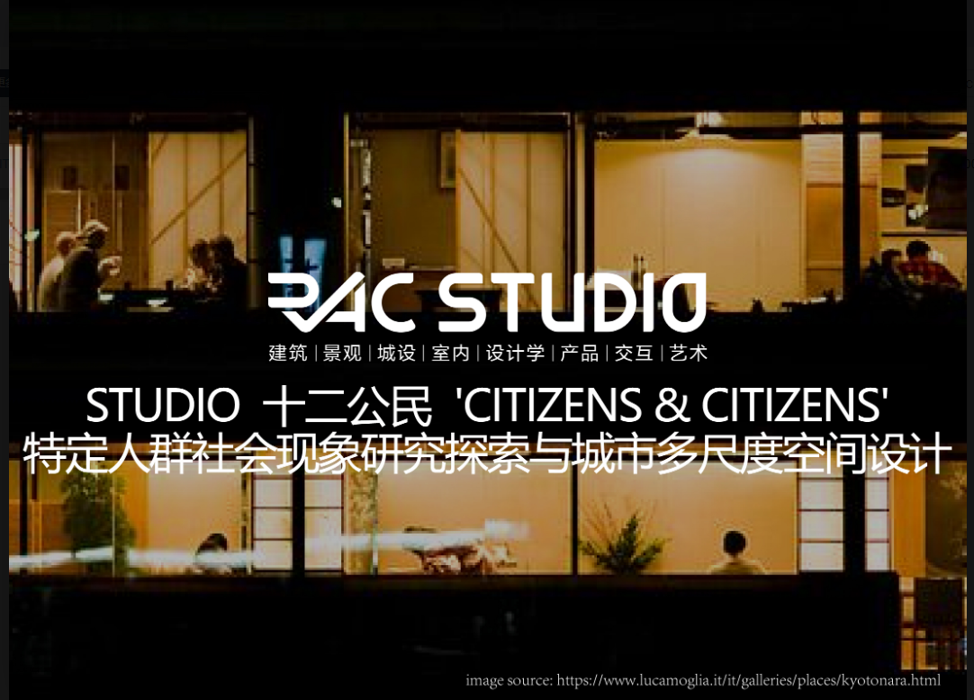 十二公民  'CITIZENS &amp; CITIZENS'  特定人群社会现象研究探索与城市多尺度空间设计