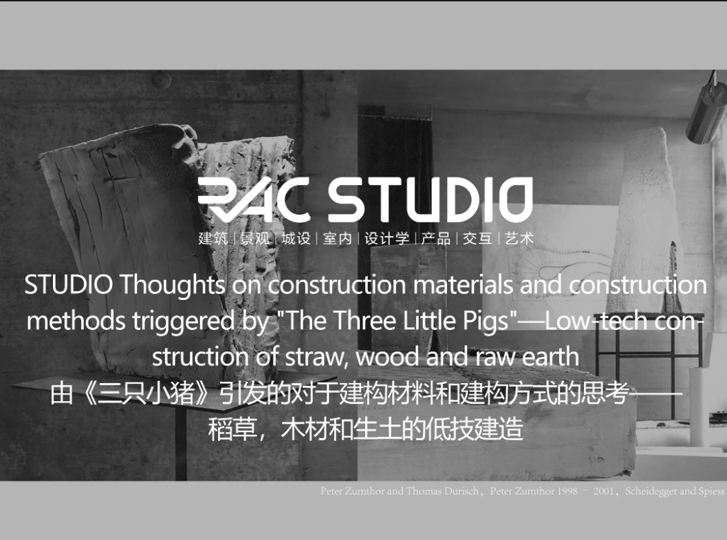 由《三只小猪》引发的对于建构材料和建构方式的思考——稻草，木材和生土的低技建造  Thoughts on construction materials and construction methods triggered by "The Three Little Pigs"—Low-tech construction of straw, wood and raw earth