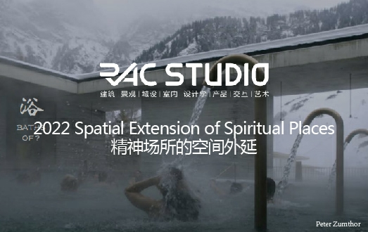 2022STUDIO 精神场所的空间外延 Spatial Extension of Spiritual Places