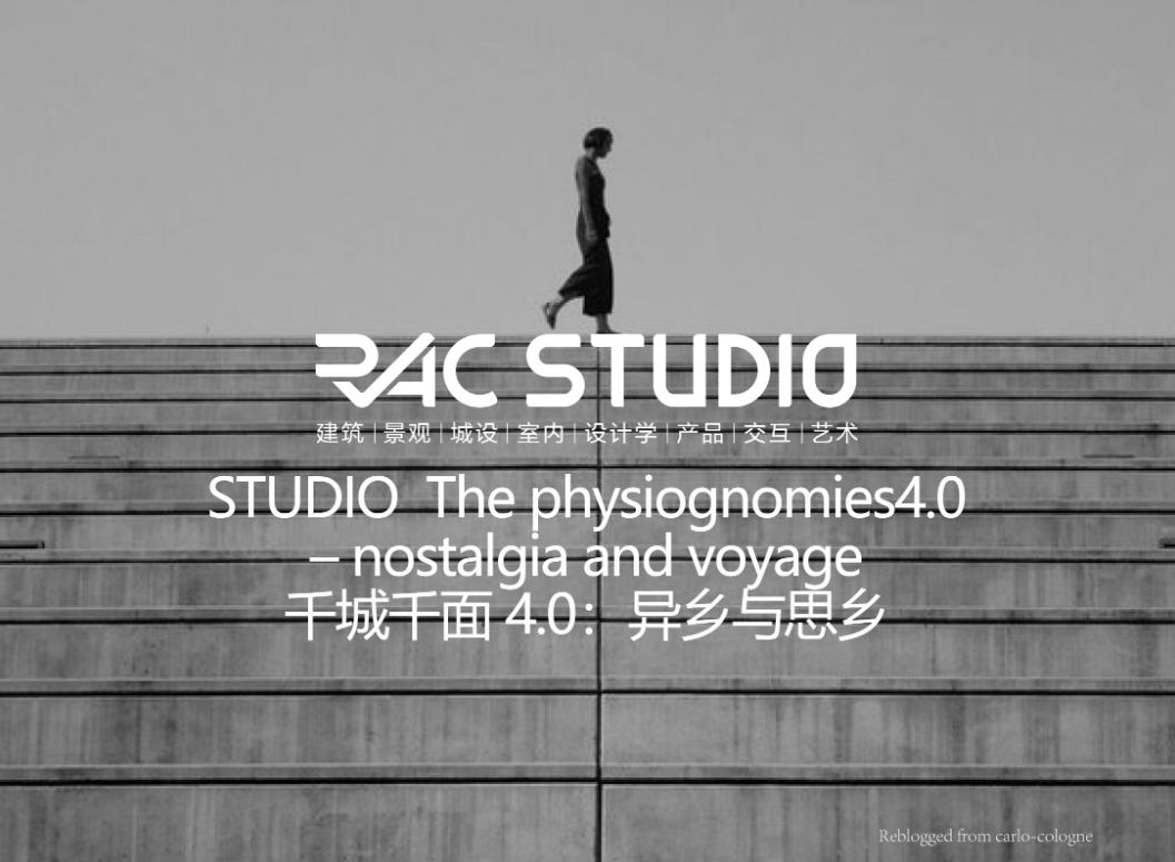 千城千面4.0：异乡与思乡  The physiognomies4.0 – nostalgia and voyage