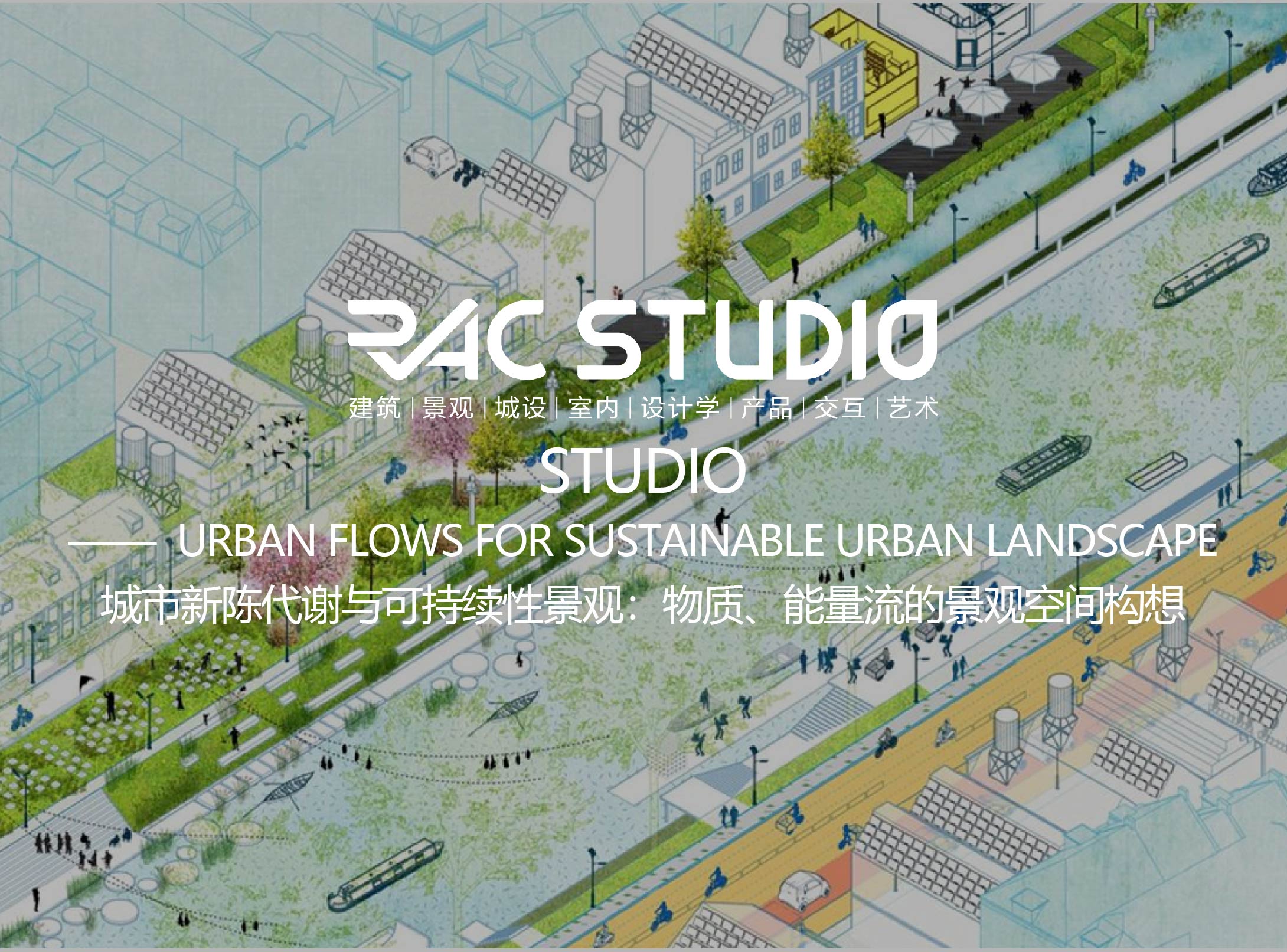 城市新陈代谢与可持续性景观：物质、能量流的景观空间构想  URBAN FLOWS FOR SUSTAINABLE URBAN LANDSCAPE