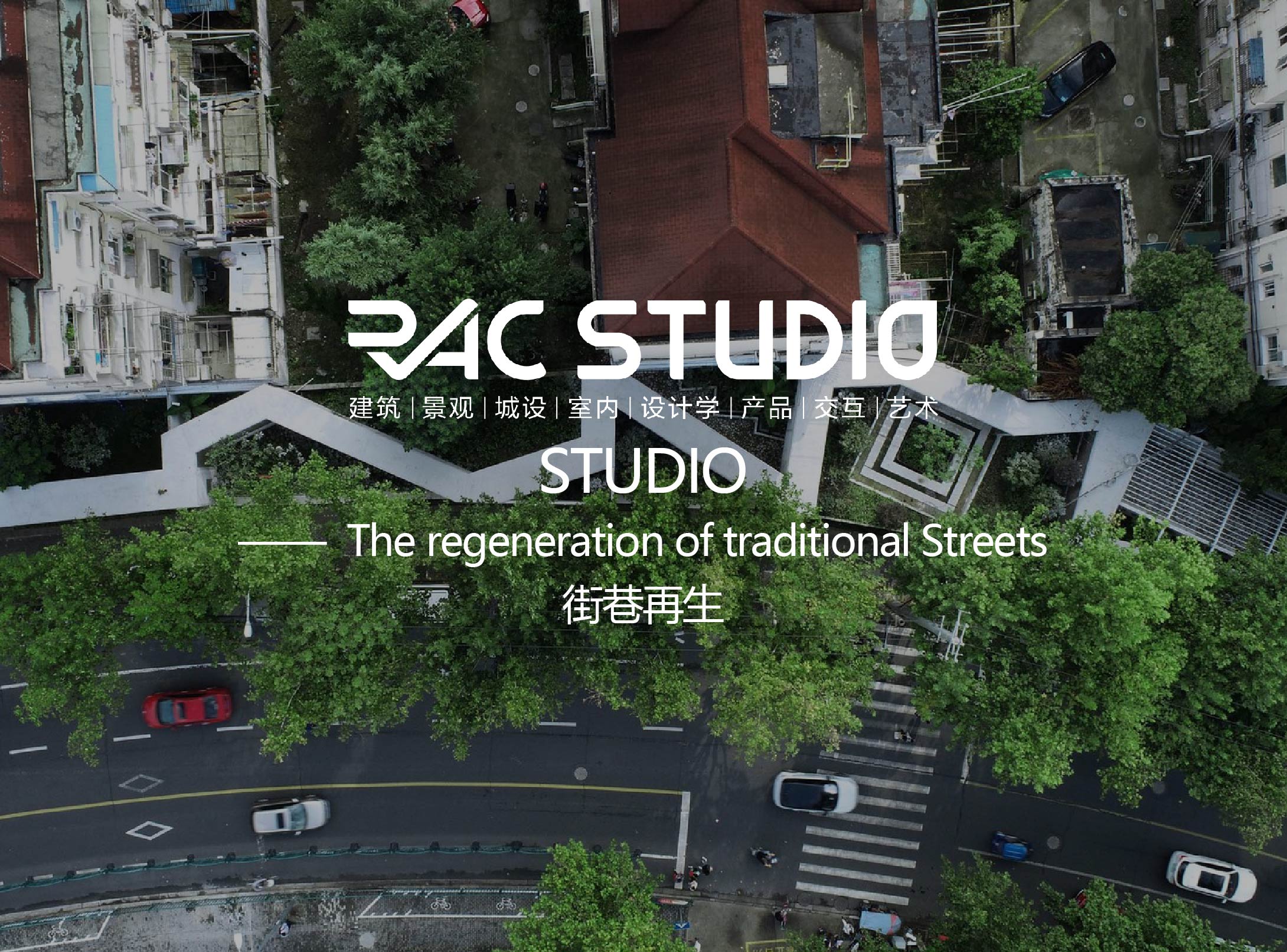 街巷再生  The Regeneration of Traditional Streets