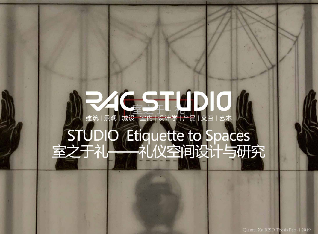 室之于礼——礼仪空间设计与研究  Etiquette to Spaces
