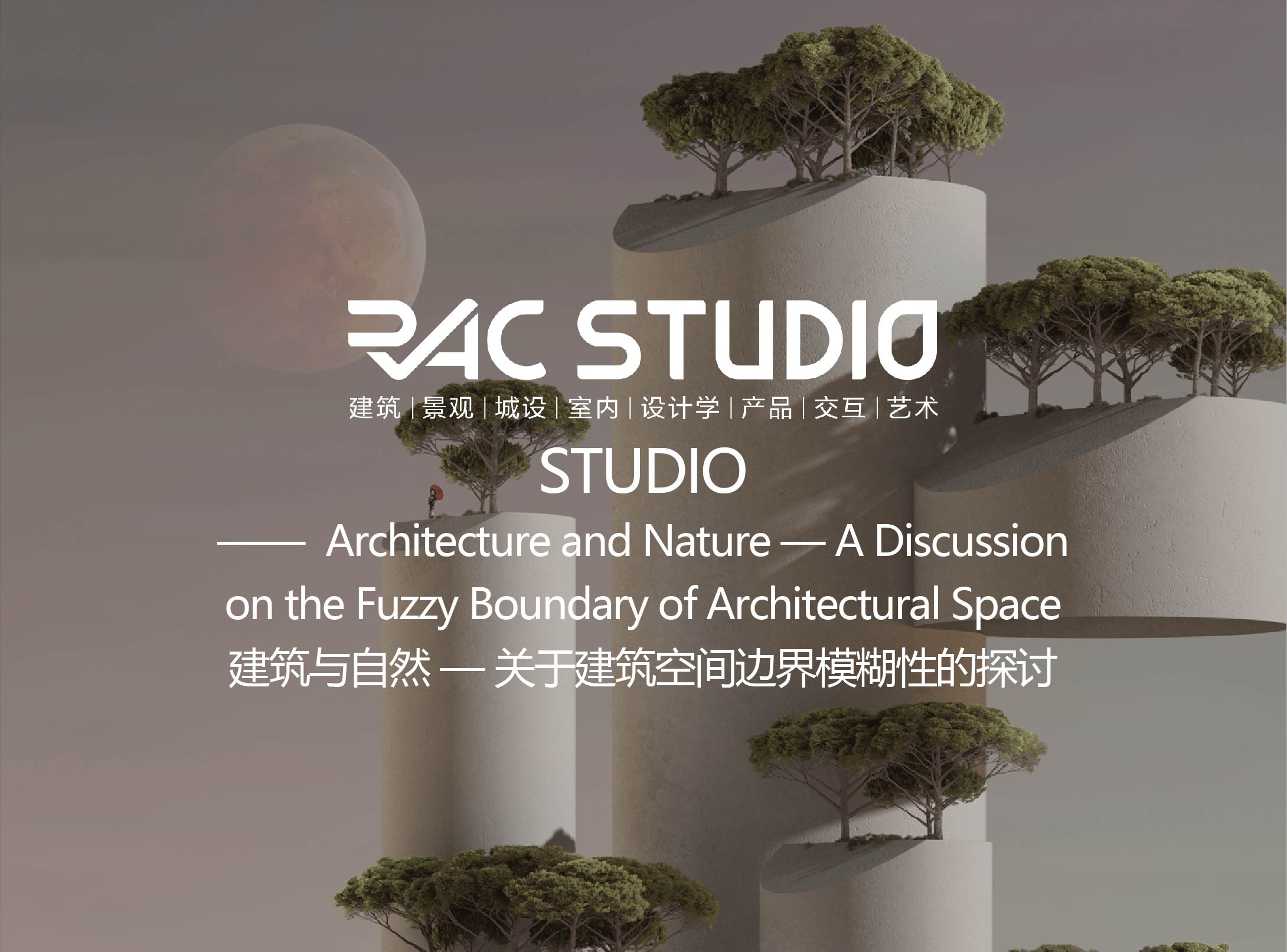 建筑与自然—关于建筑空间边界模糊性的探讨  Architecture and Nature——A Discussion on the Fuzzy Boundary of Architectural Space