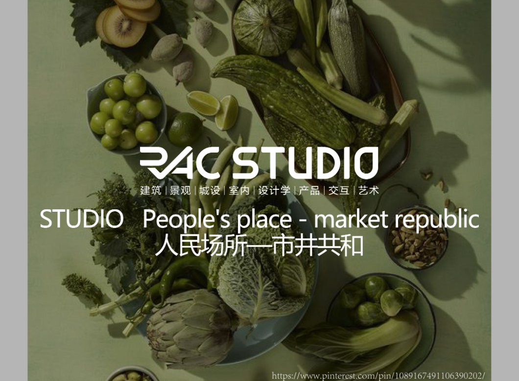 人民场所—市井共和  People's place - market republic