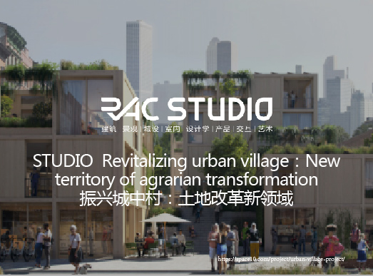 2022STUDIO 振兴城中村:土地改革新领域Revitalizing urban village:New territory of agrarian transformation