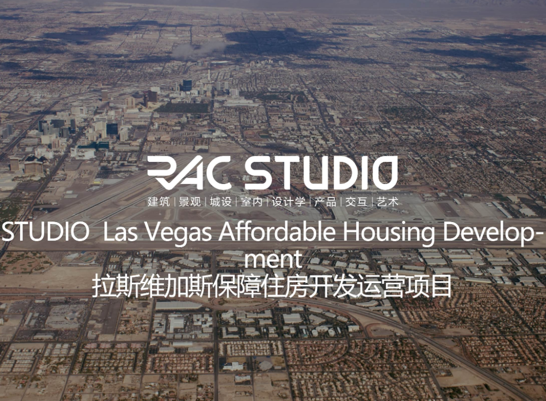 拉斯维加斯保障住房开发运营项目  Las Vegas Affordable Housing Development
