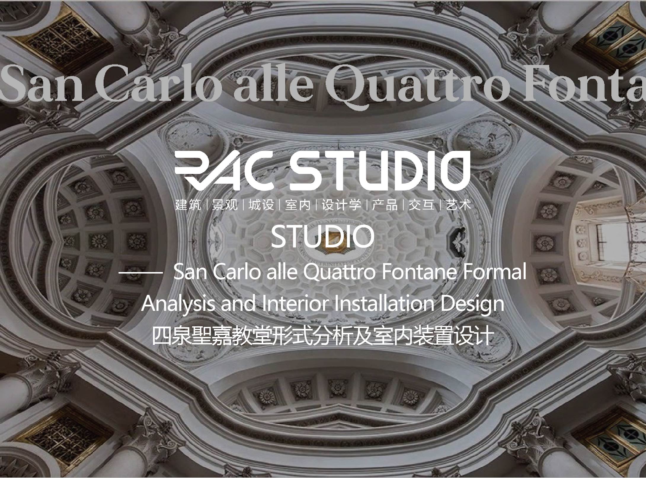 四泉聖嘉教堂形式分析及室内装置设计  San Carlo alle Quattro Fontane Formal Analysis and Interior Installation Design