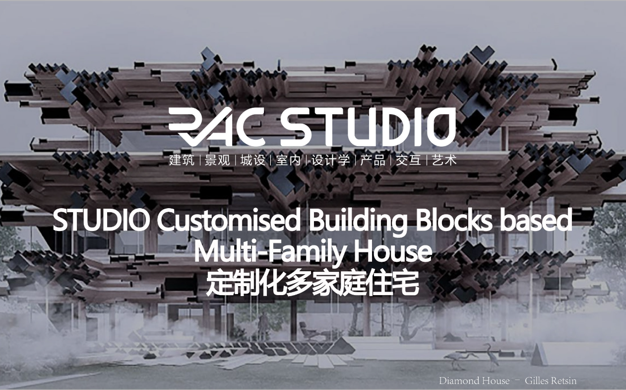 2022STUDIO 定制化多家庭住宅 Customised Building Blocks based Multi-Family House