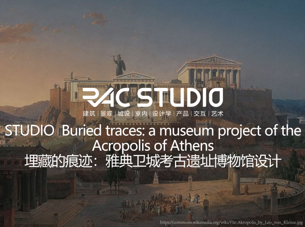 2023STUDIO 埋藏的痕迹：雅典卫城考古遗址博物馆设计Buried traces: a museum project of the Acropolis of Athens