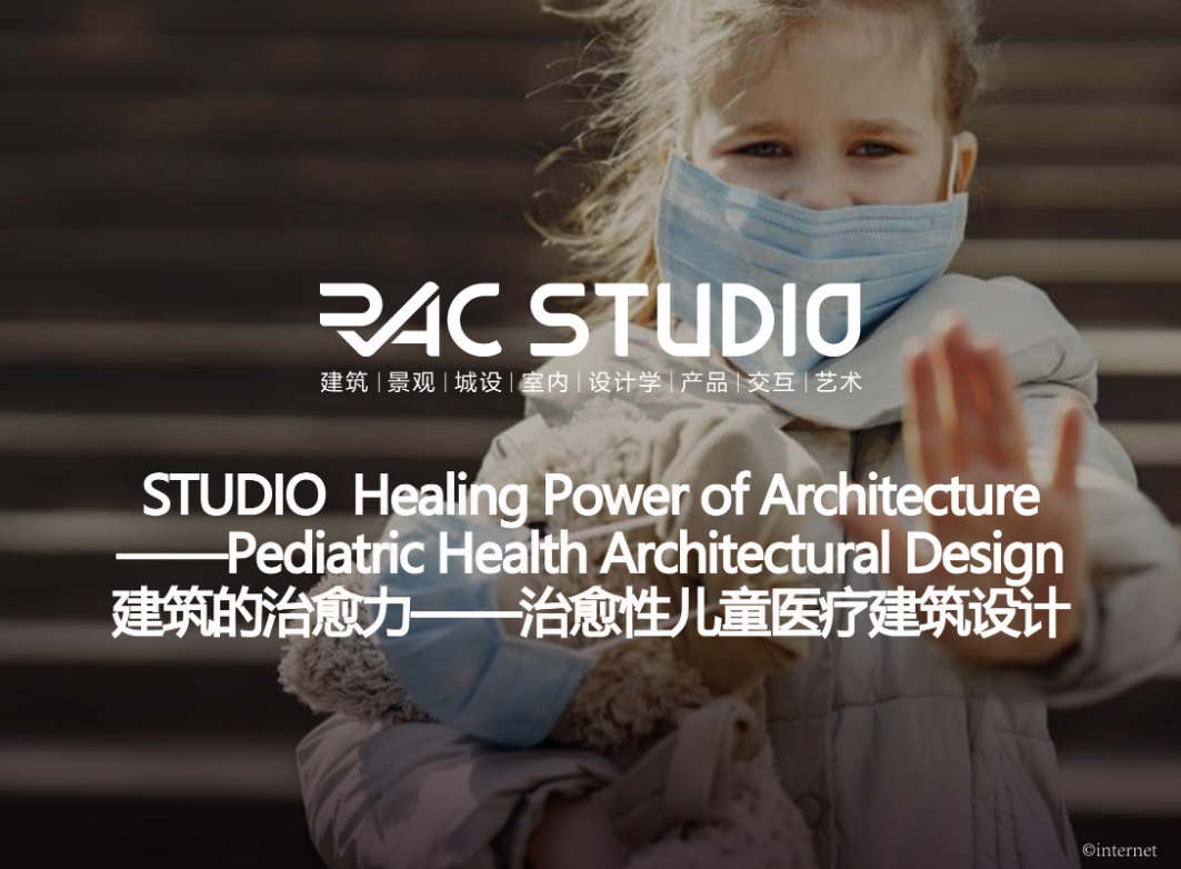 2022STUDIO 建筑的治愈力——治愈性儿童医疗建筑设计 Healing Power of Architecture——Pediatric Health Architectural Design
