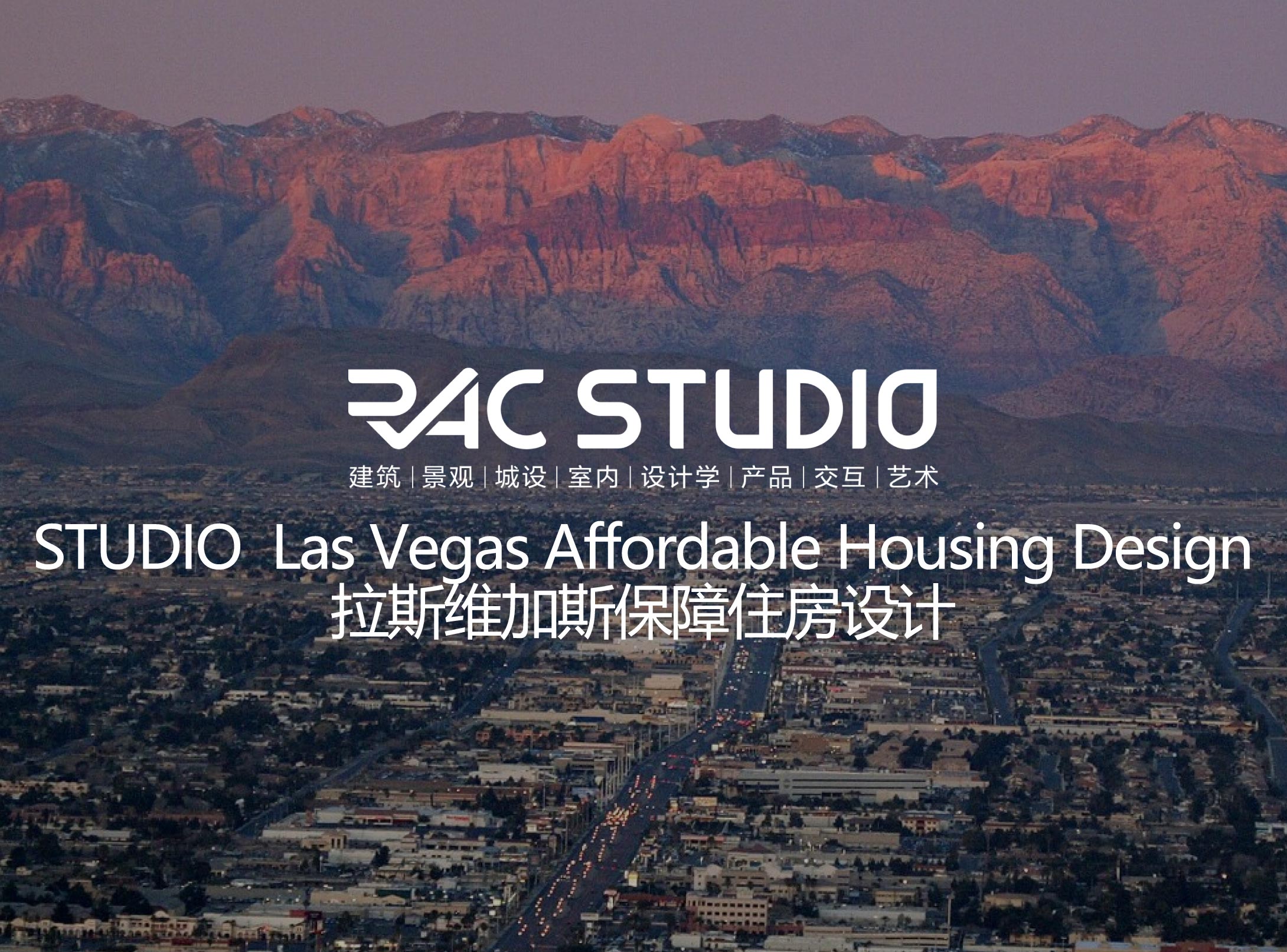 拉斯维加斯保障住房设计  Las Vegas Affordable Housing Design