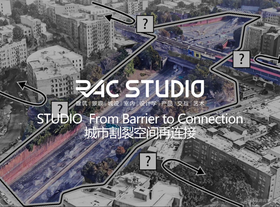 城市割裂空间再连接  From Barrier to Connection