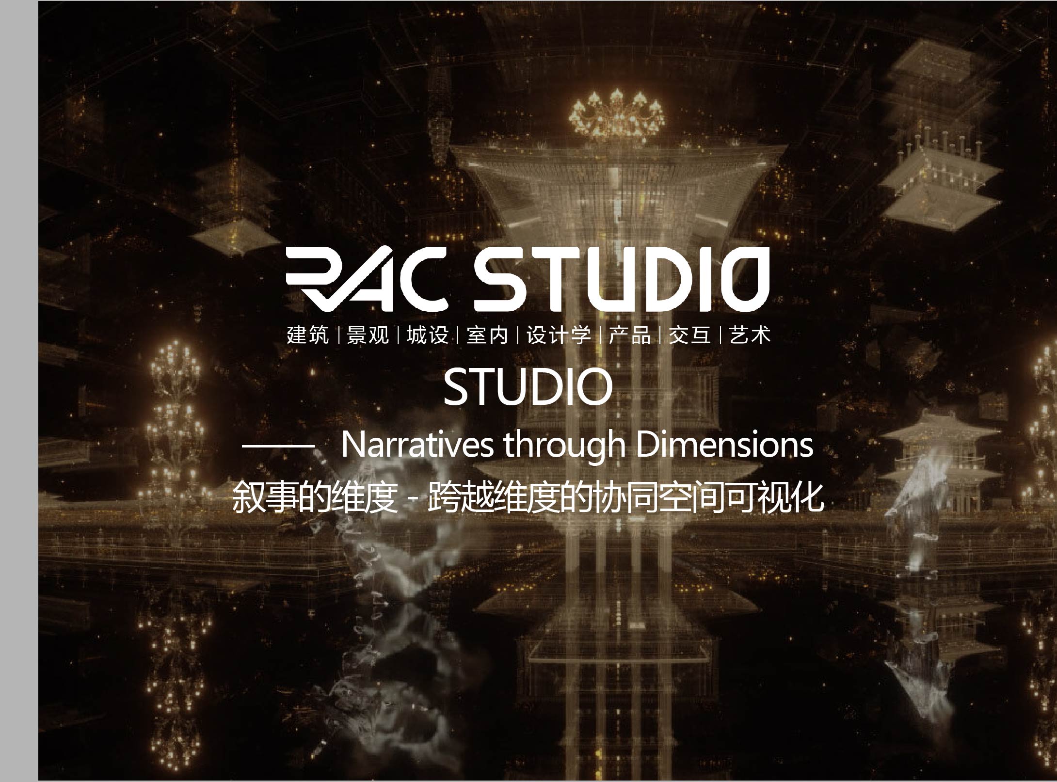 叙事的维度-跨越维度的协同空间可视化  Narratives through Dimensions