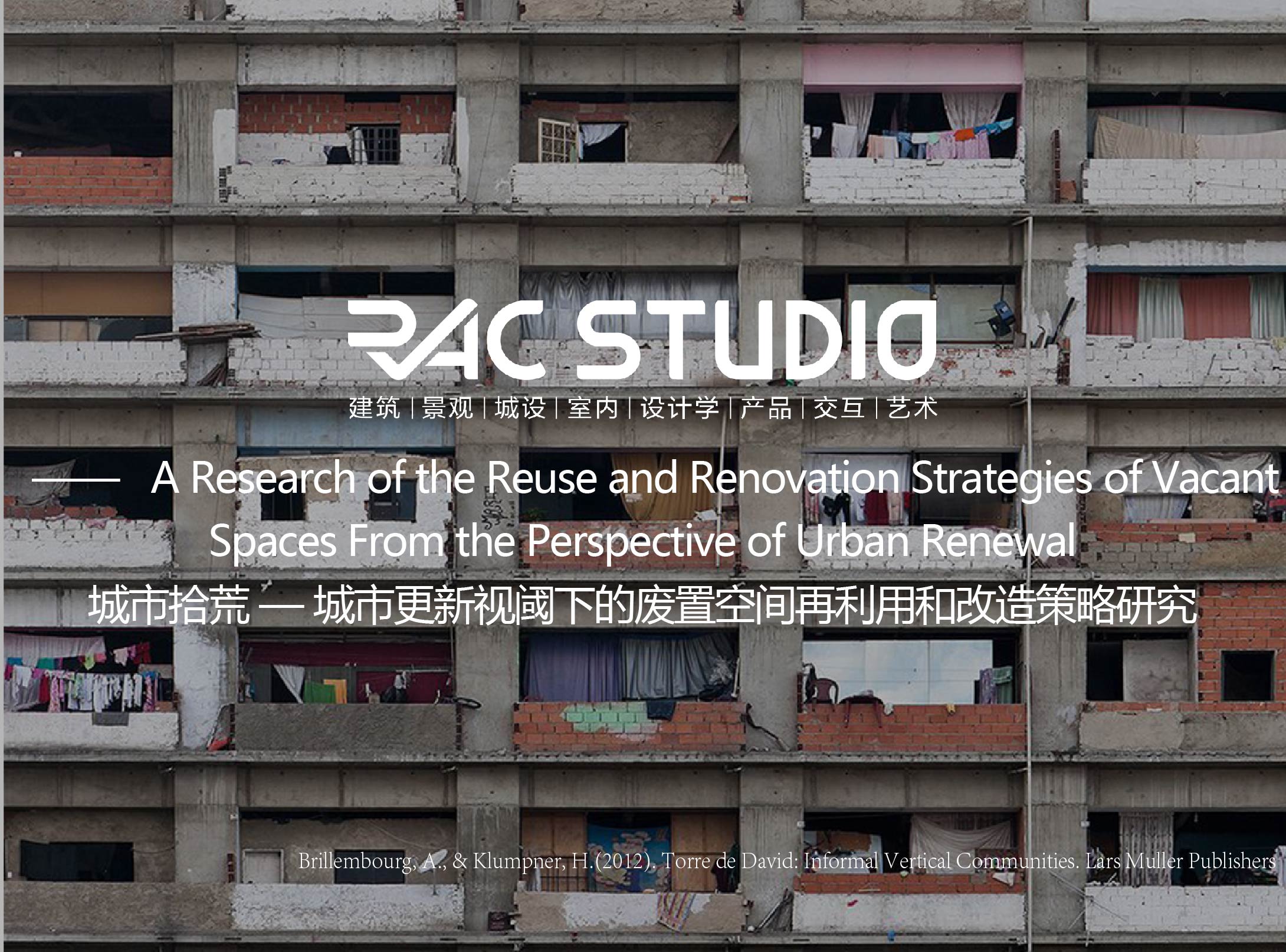 城市拾荒——城市更新视阈下的废置空间再利用和改造策略研究  A Research of the Reuse and Renovation Strategies of Vacant Spaces From the Perspective of Urban Renewal