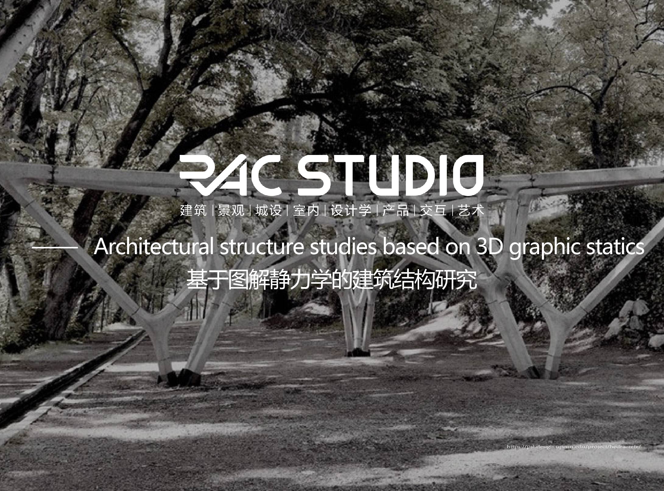基于图解静力学的建筑结构研究  Architectural structure studies based on 3D graphic statics