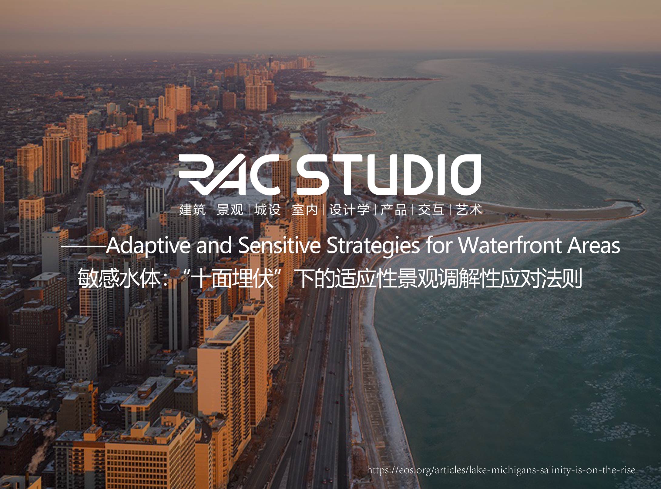 敏感水体：“十面埋伏”下的适应性景观调解性应对法则  Adaptive and Sensitive Strategies for Waterfront Areas