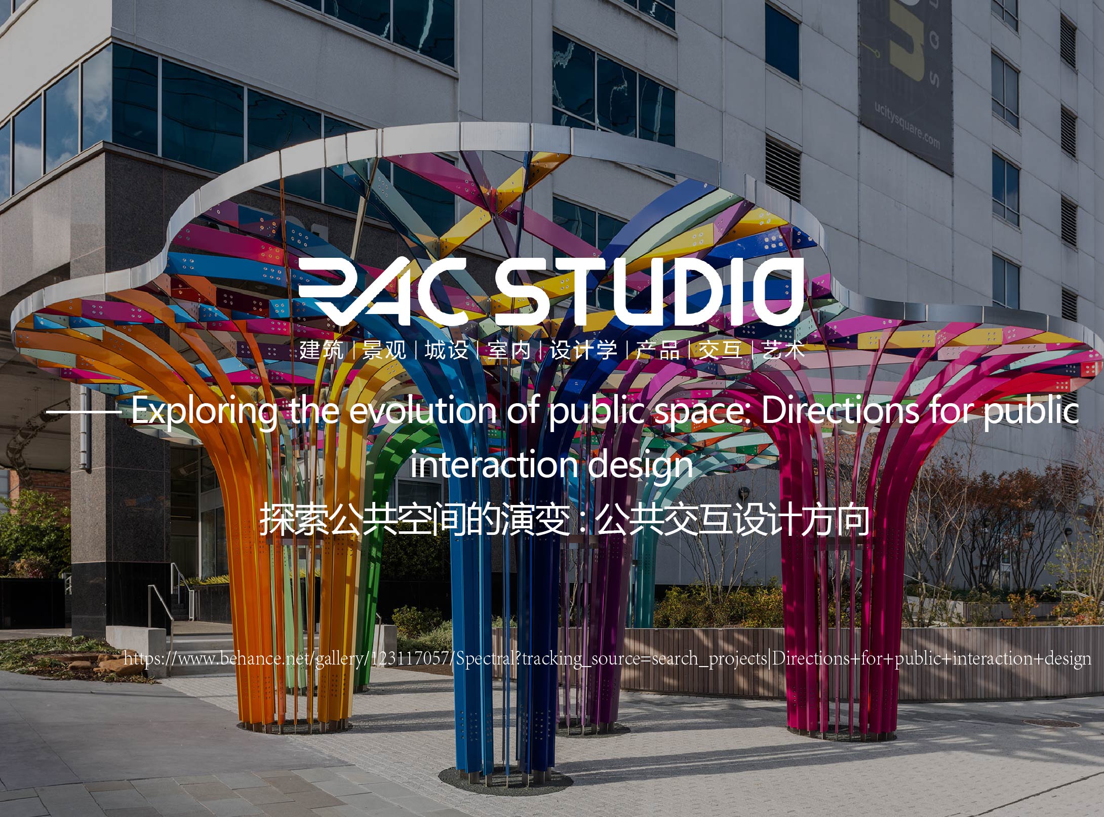 探索公共空间的演变: 公共交互设计方向  Exploring the evolution of public space: Directions for public interaction design