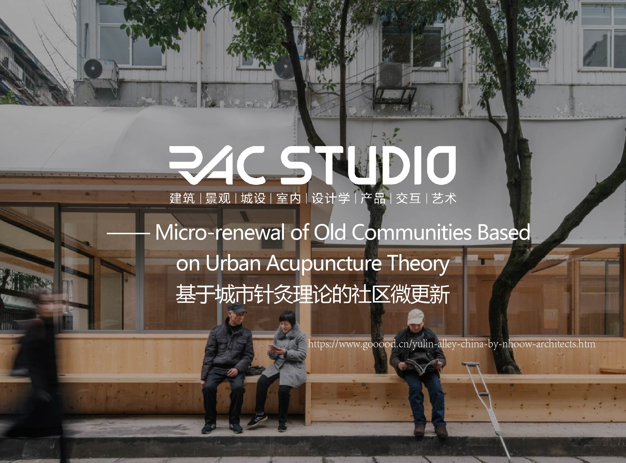 基于城市针灸理论的社区微更新  Micro-renewal of Old Communities Based on Urban Acupuncture Theory
