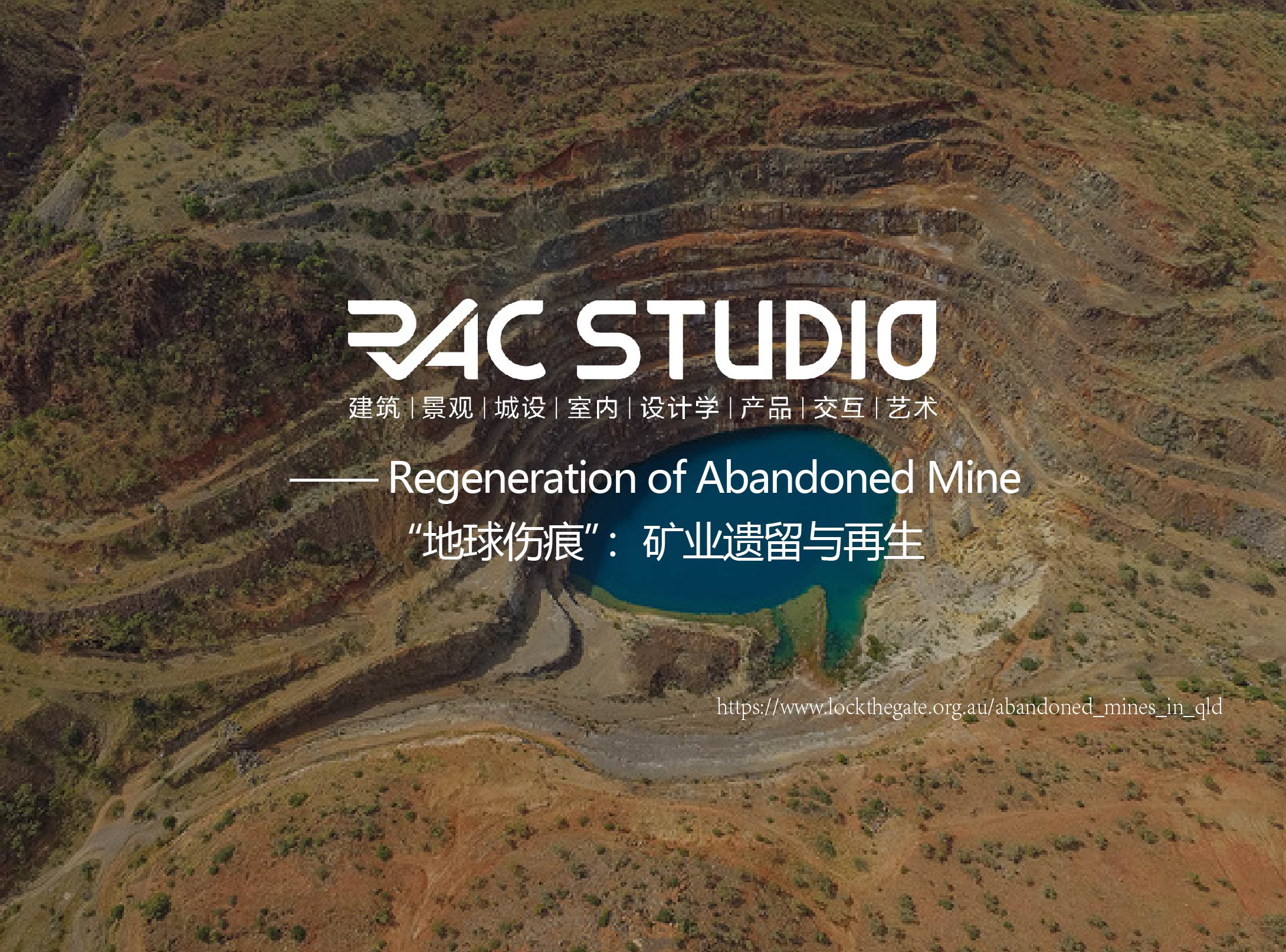 “地球伤痕”：矿业遗留与再生  Regeneration of Abandoned Mine