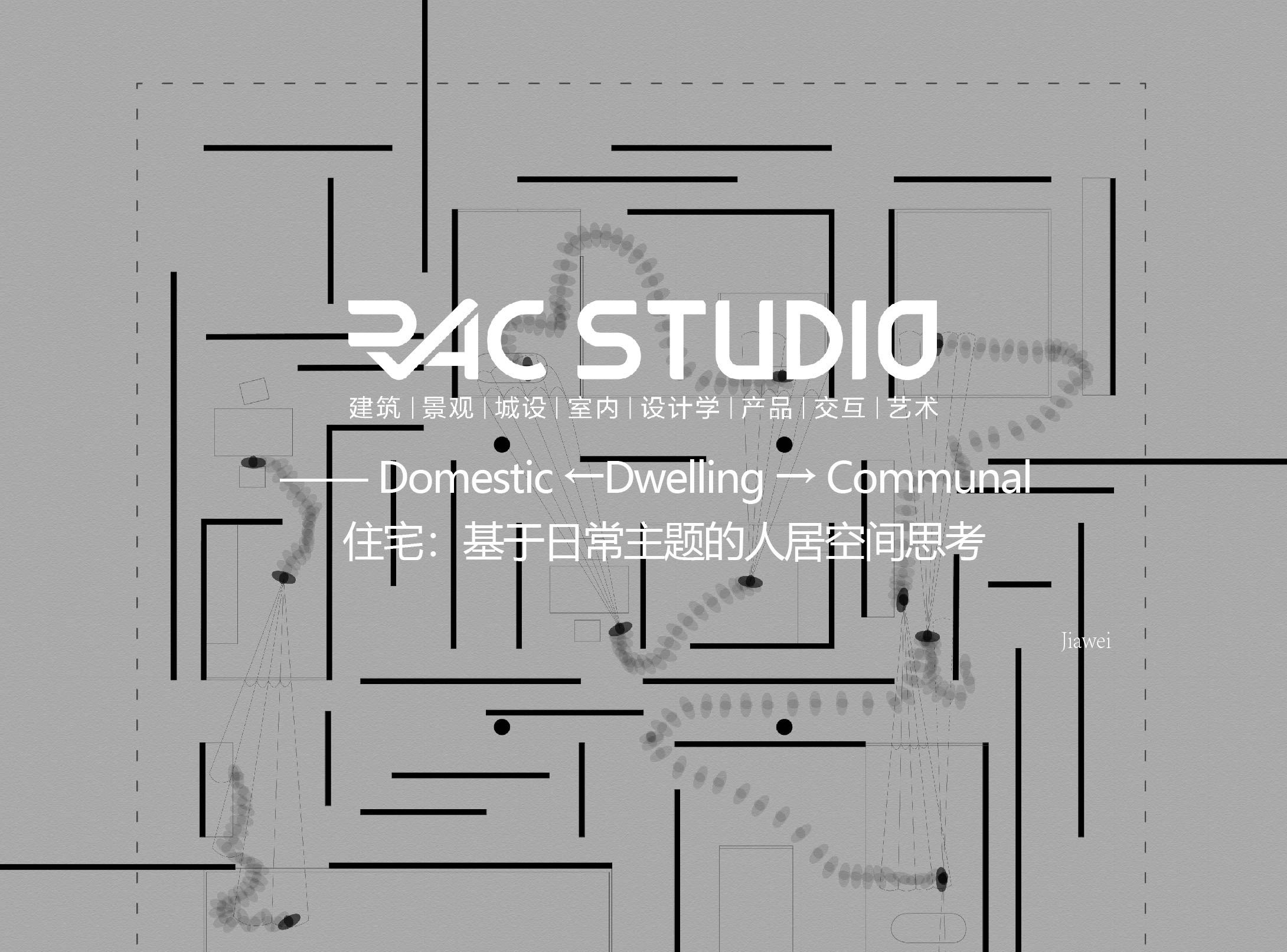 住宅：基于日常主题的人居空间思考  Domestic ←Dwelling → Communal