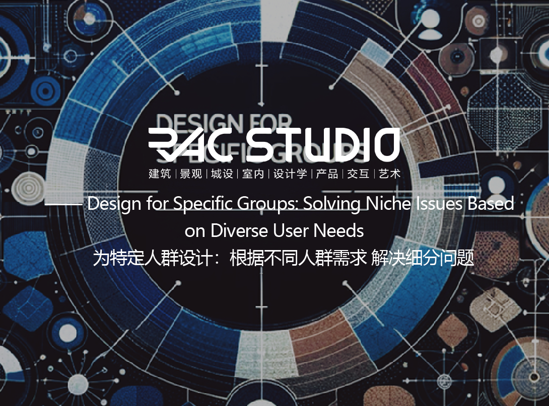 为特定人群设计：根据不同人群需求 解决细分问题  Design for Specific Groups: Solving Niche Issues Based on Diverse User Needs