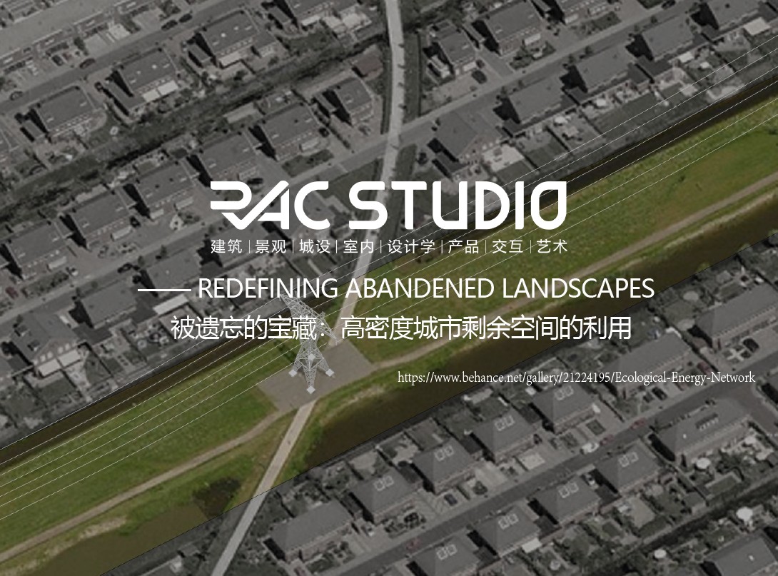 被遗忘的宝藏：高密度城市剩余空间的利用  REDEFINING ABANDENED LANDSCAPES