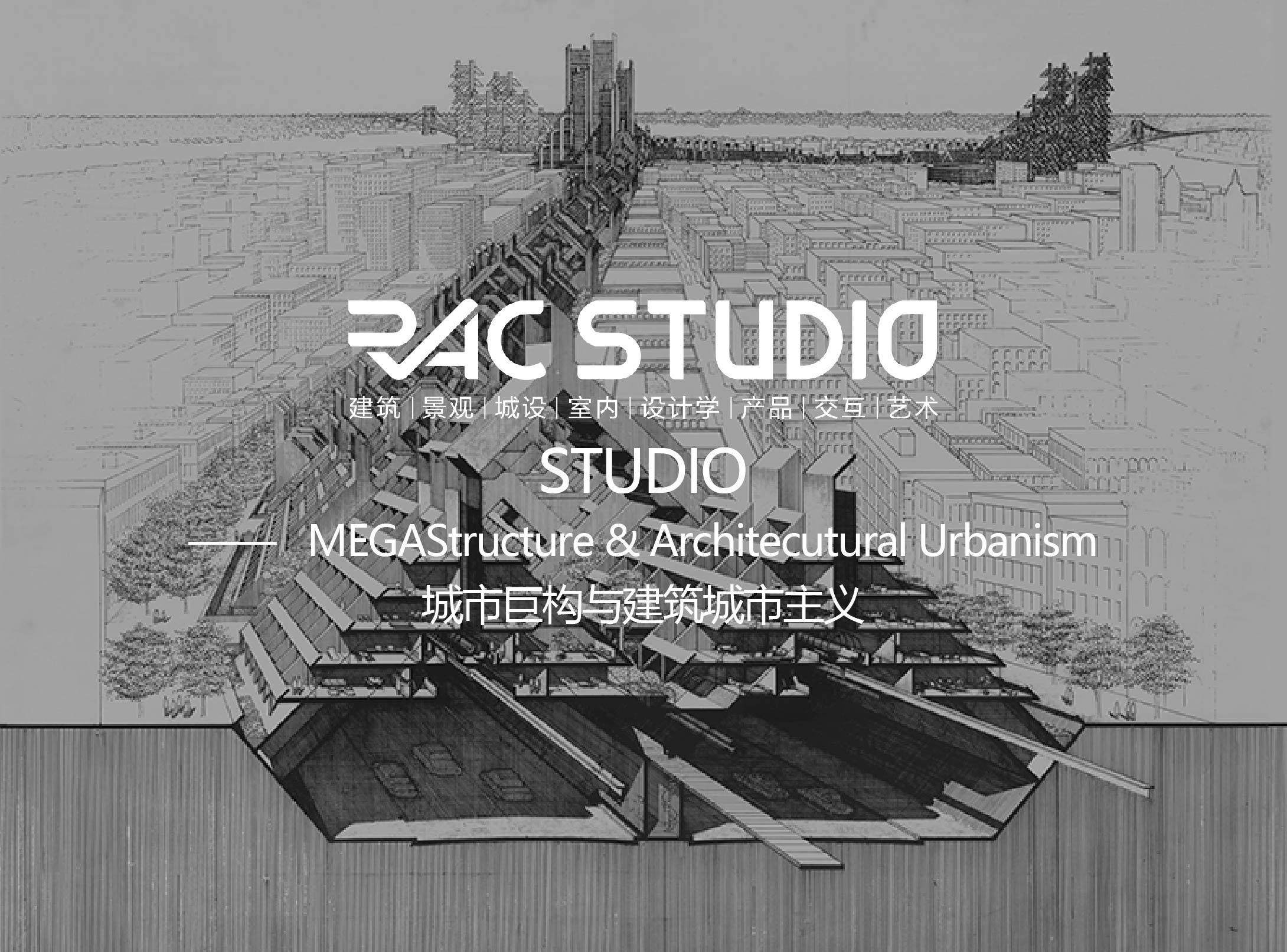 城市巨构与建筑城市主义  MEGAStructure &amp; Architecutural Urbanism