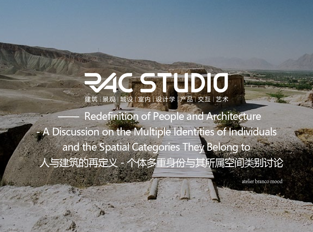 人与建筑的再定义-个体多重身份与其所属空间类别讨论  Redefinition of People and Architecture - A Discussion on the Multiple Identities of Individuals and the Spatial Categories They Belong to