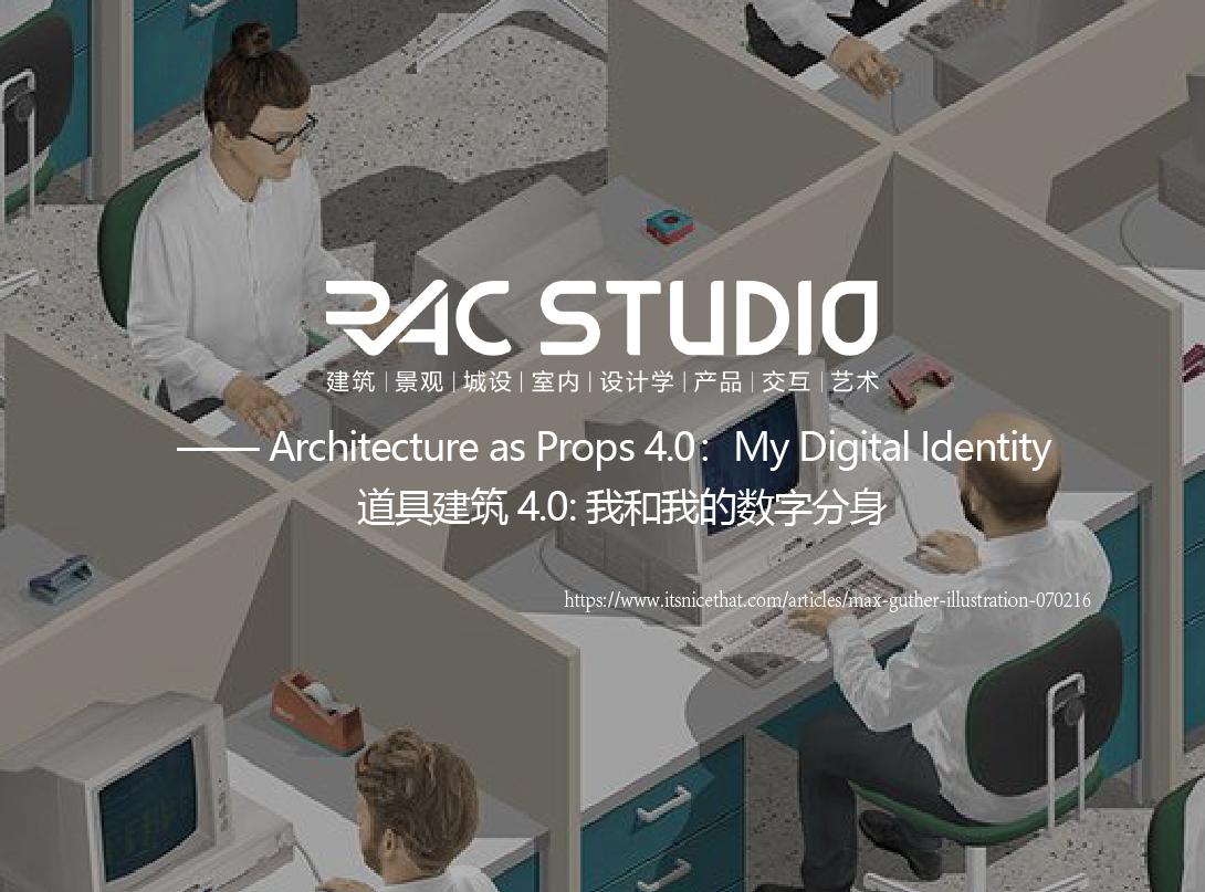 道具建筑 4.0: 我和我的数字分身  Architecture as Props 4.0：My Digital Identity