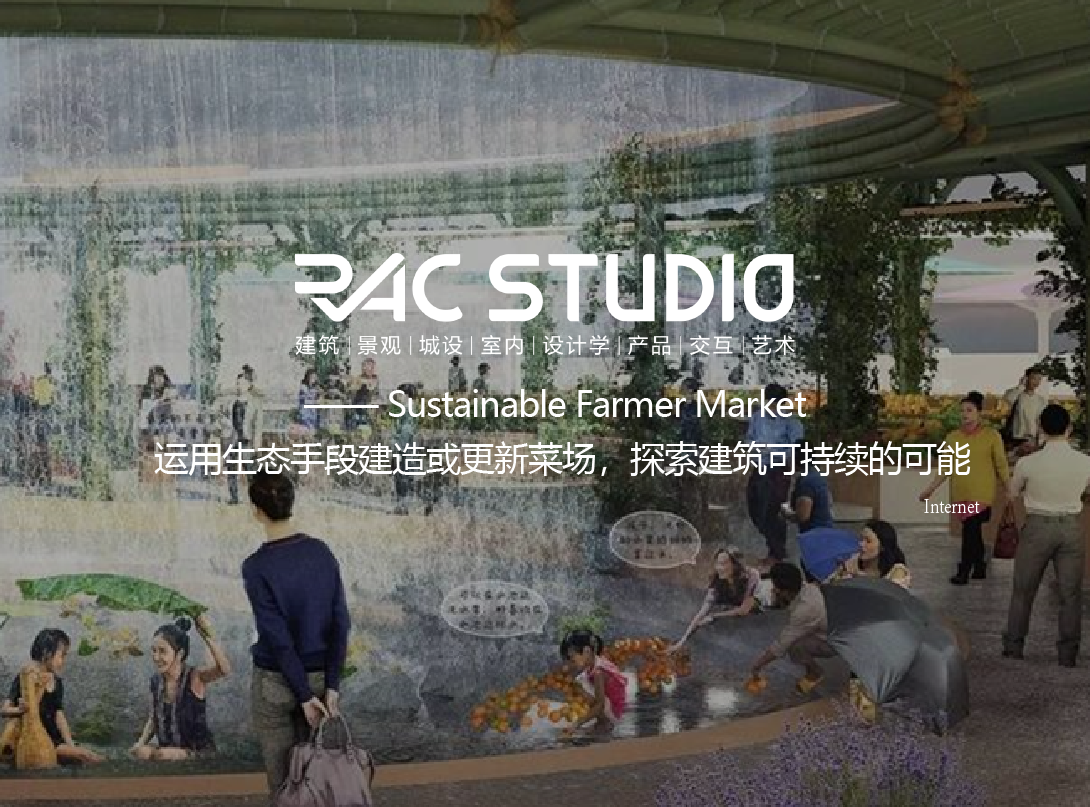 Sustainable Farmer Market  运用生态手段建造或更新菜场，探索建筑可持续的可能