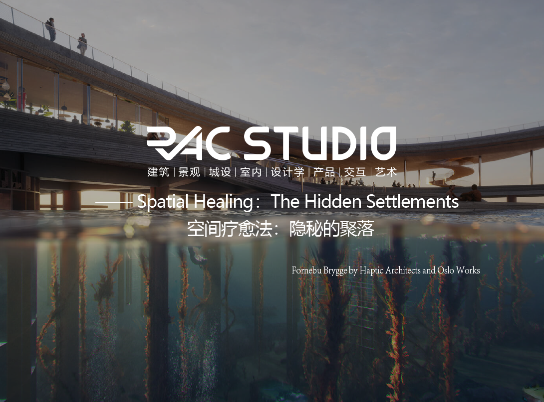 空间疗愈法：隐秘的聚落  Spatial Healing ：The Hidden Settlements
