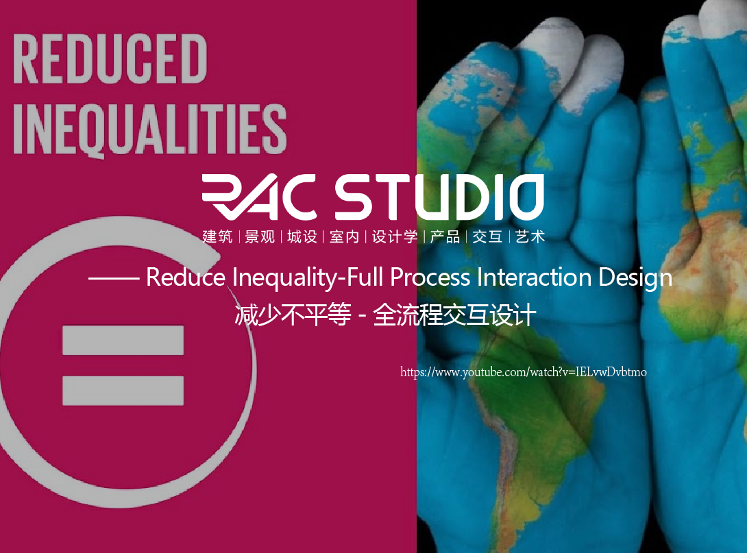 减少不平等-全流程交互设计  Reduce Inequality-Full Process Interaction Design