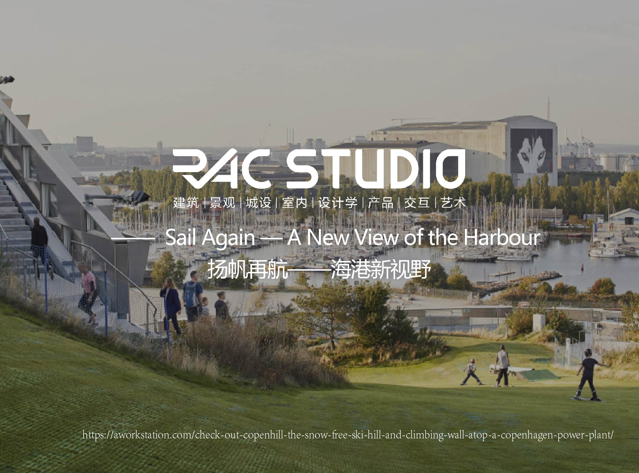 扬帆再航——海港新视野  Sail Again——A New View of the Harbour