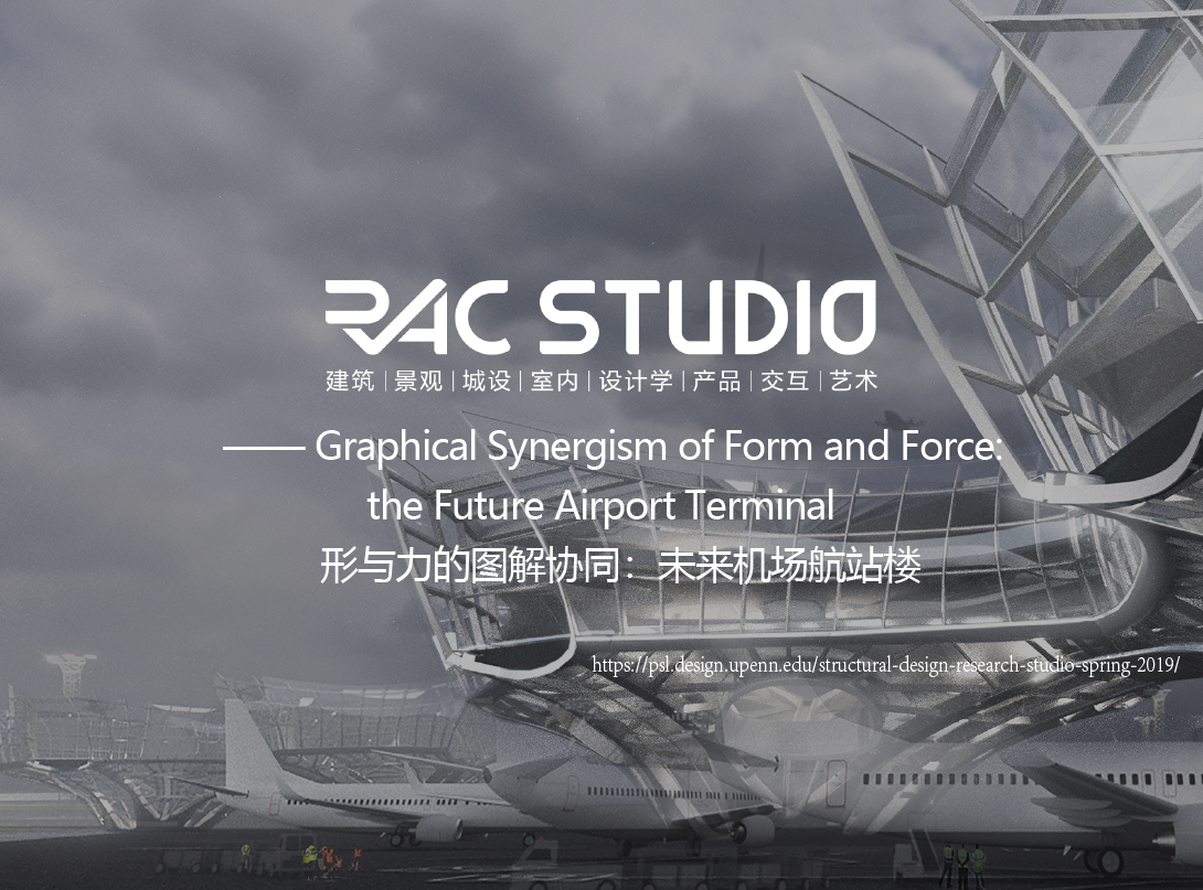 形与力的图解协同：未来机场航站楼  Graphical Synergism of Form and Force: the Future Airport Terminal