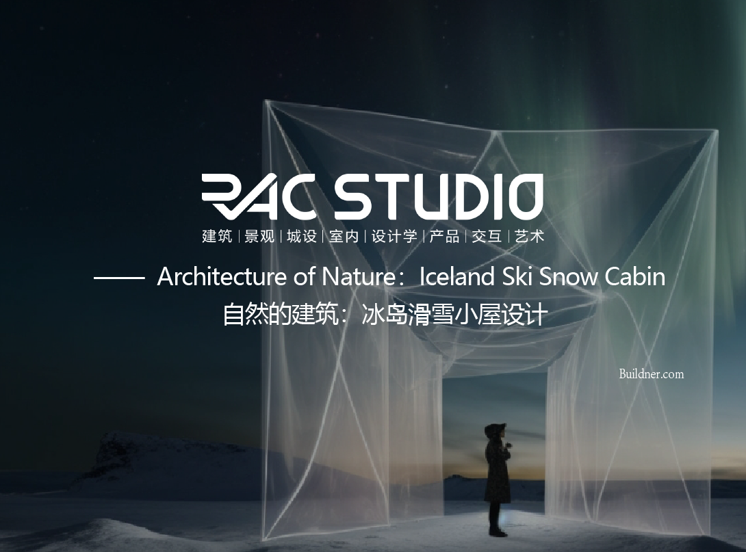 自然的建筑：冰岛滑雪小屋设计  Architecture of Nature：Iceland Ski Snow Cabin