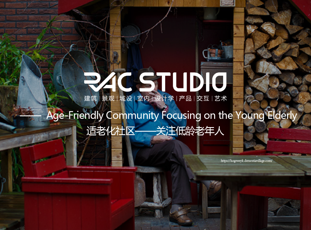 适老化社区——关注低龄老年人  Age-Friendly Community Focusing on the Young Elderly