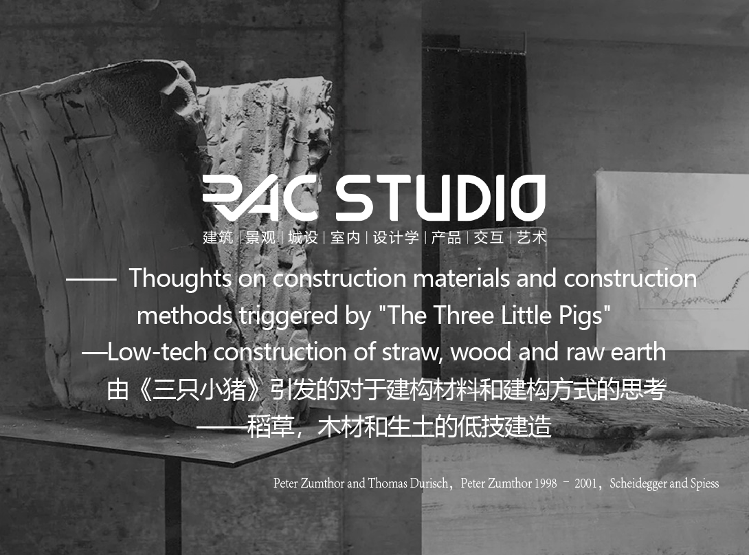 由《三只小猪》引发的对于建构材料和建构方式的思考——稻草，木材和生土的低技建造  Thoughts on construction materials and construction methods triggered by "The Three Little Pigs"—Low-tech construction of straw, wood and raw earth