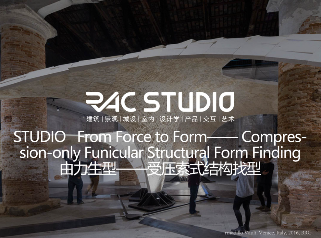 由力生型——受压索式结构找型  From Force to Form—— Compression-only Funicular Structural Form Finding