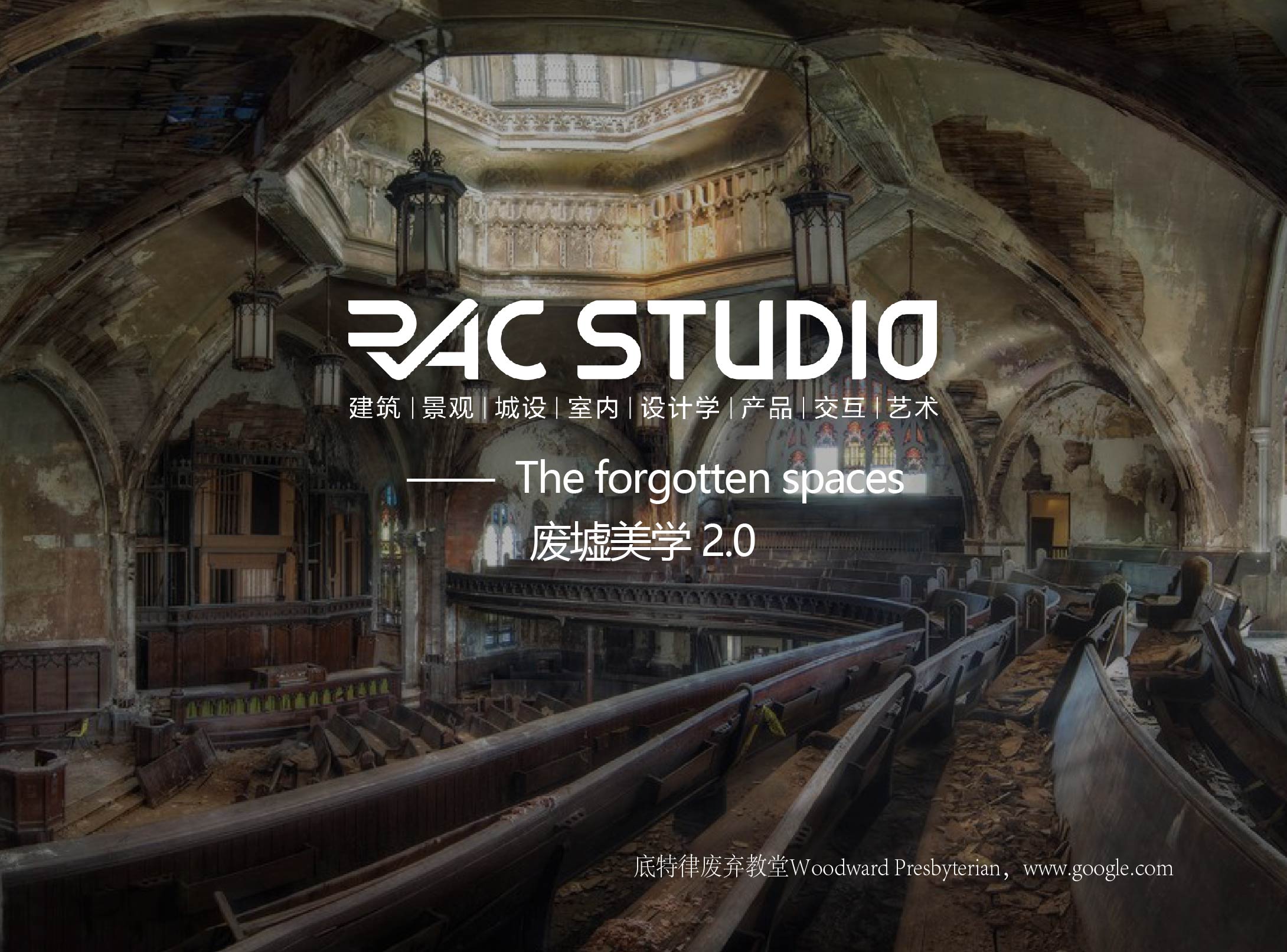 废墟美学2.0  The forgotten spaces