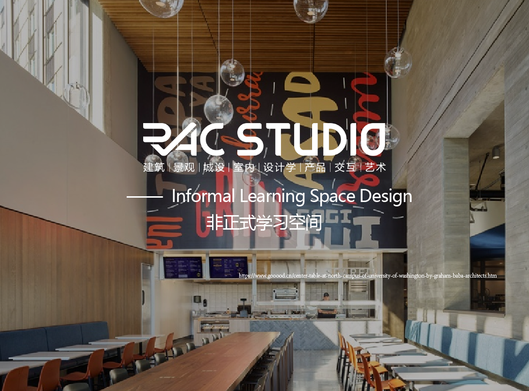 非正式学习空间  Informal Learning Space Design