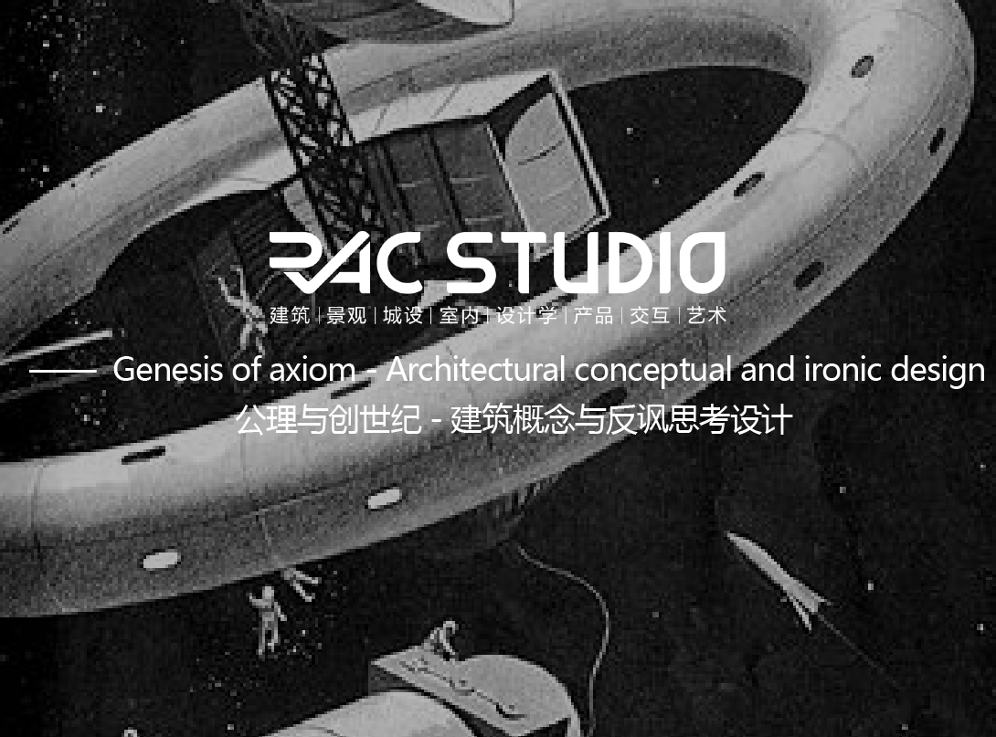 公理与创世纪 - 建筑概念与反讽思考设计  Genesis of axiom - Architectural conceptual and ironic design