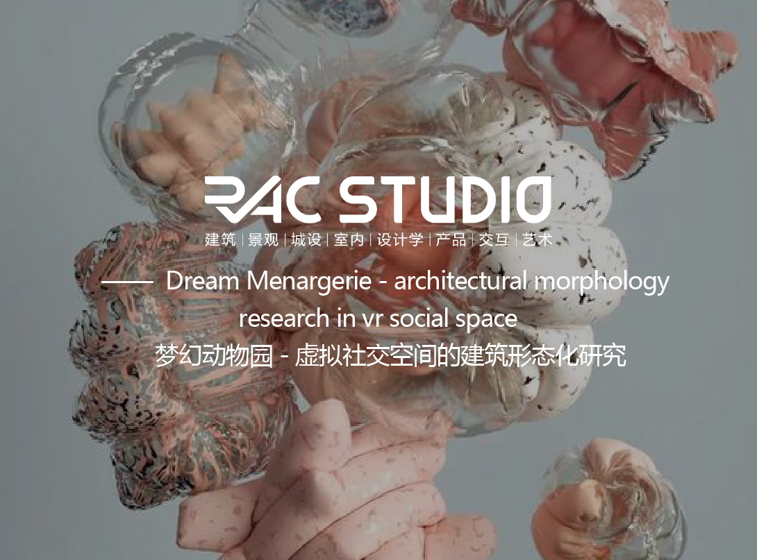梦幻动物园 - 虚拟社交空间的建筑形态化研究  Dream Menargerie - architectural morphology research in vr social space