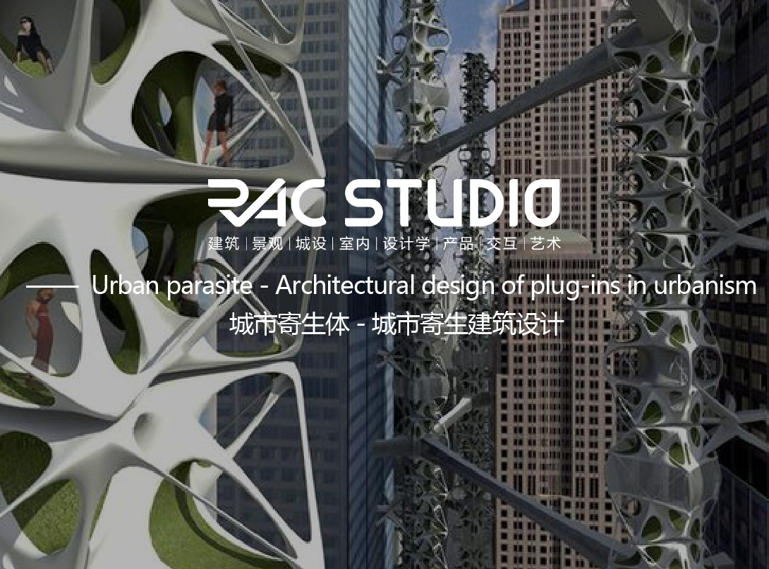 城市寄生体 - 城市寄生建筑设计  Urban parasite - Architectural design of plug-ins in urbanism