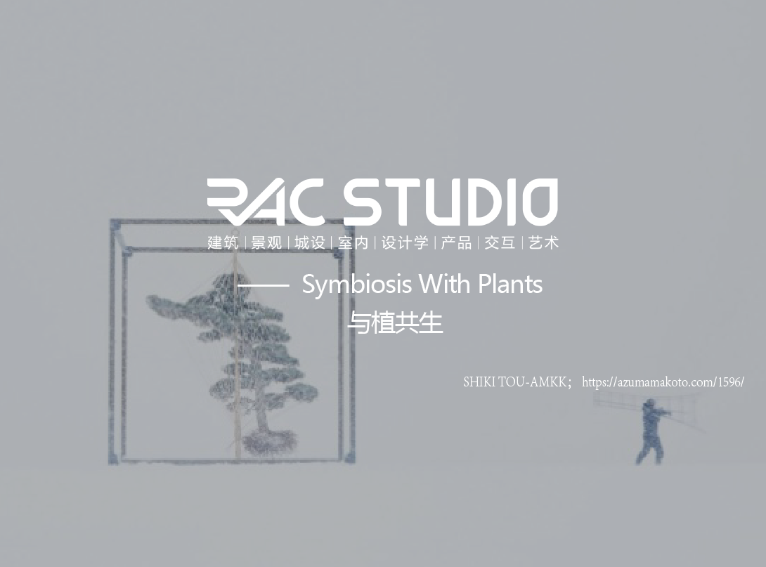 与植共生  Symbiosis With Plants